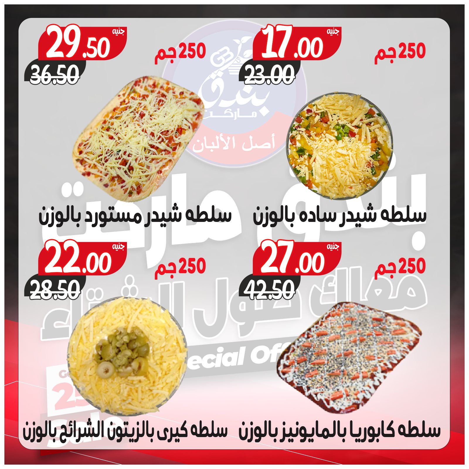 عروض بندق ماركت مصر من 3 حتى 9 ديسمبر 2025 عروض معاك طول الشتاء