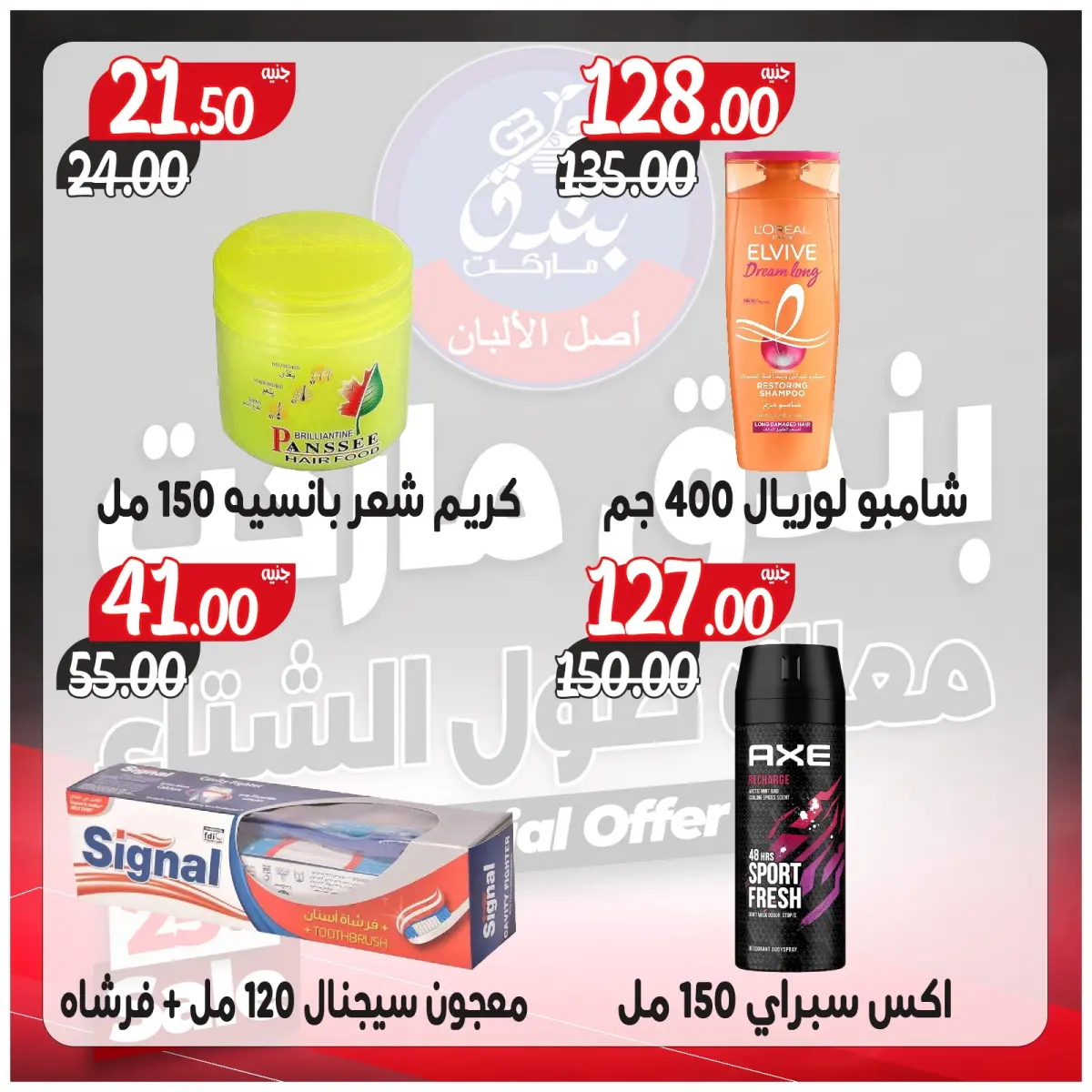 عروض بندق ماركت مصر من 3 حتى 9 ديسمبر 2025 عروض معاك طول الشتاء - صفحة 39