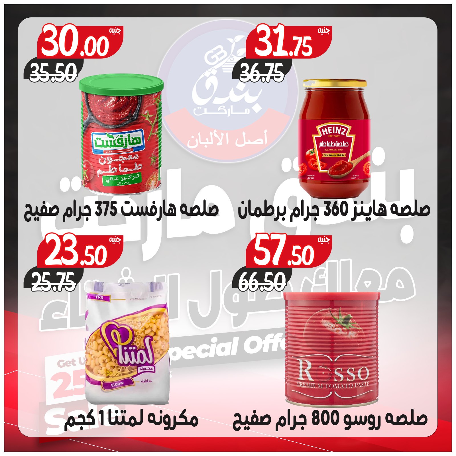 عروض بندق ماركت مصر من 3 حتى 9 ديسمبر 2025 عروض معاك طول الشتاء