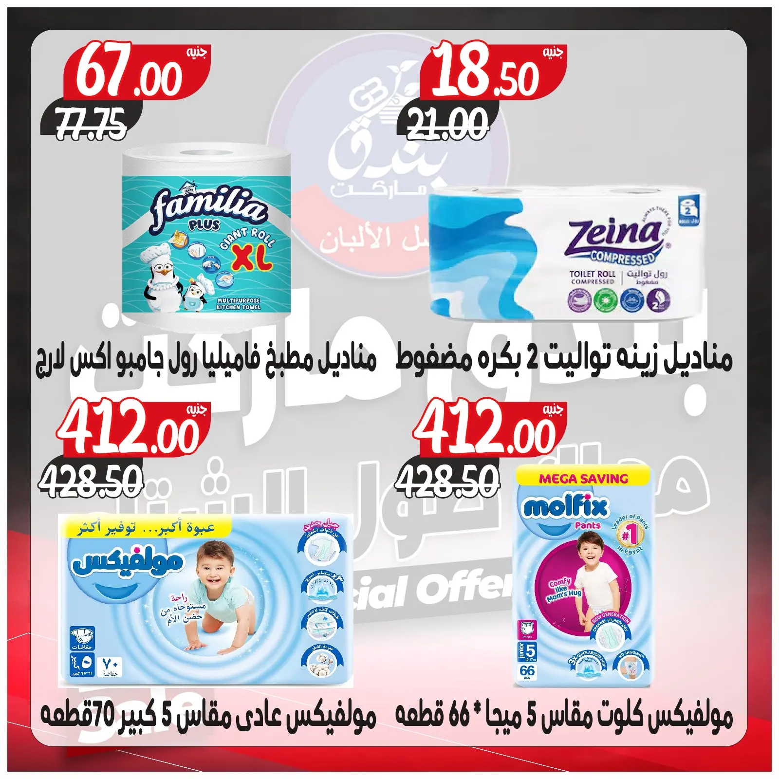 Página 67 en Ofertas contigo todo el invierno en Mercado de Bondok Egipto