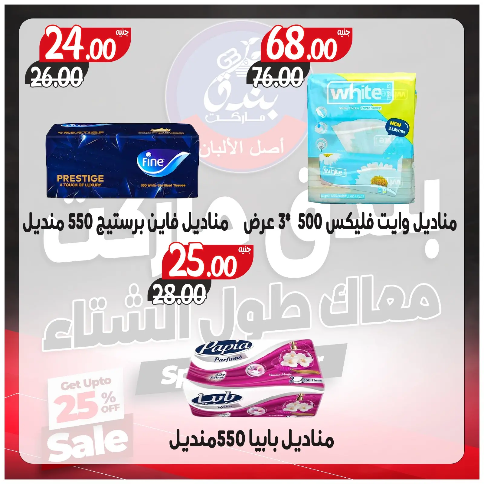 Página 65 en Ofertas contigo todo el invierno en Mercado de Bondok Egipto