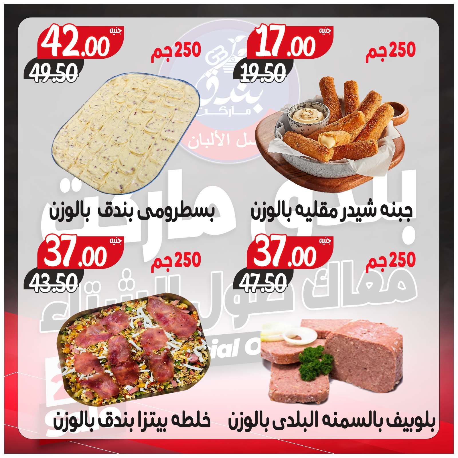 عروض بندق ماركت مصر من 3 حتى 9 ديسمبر 2025 عروض معاك طول الشتاء