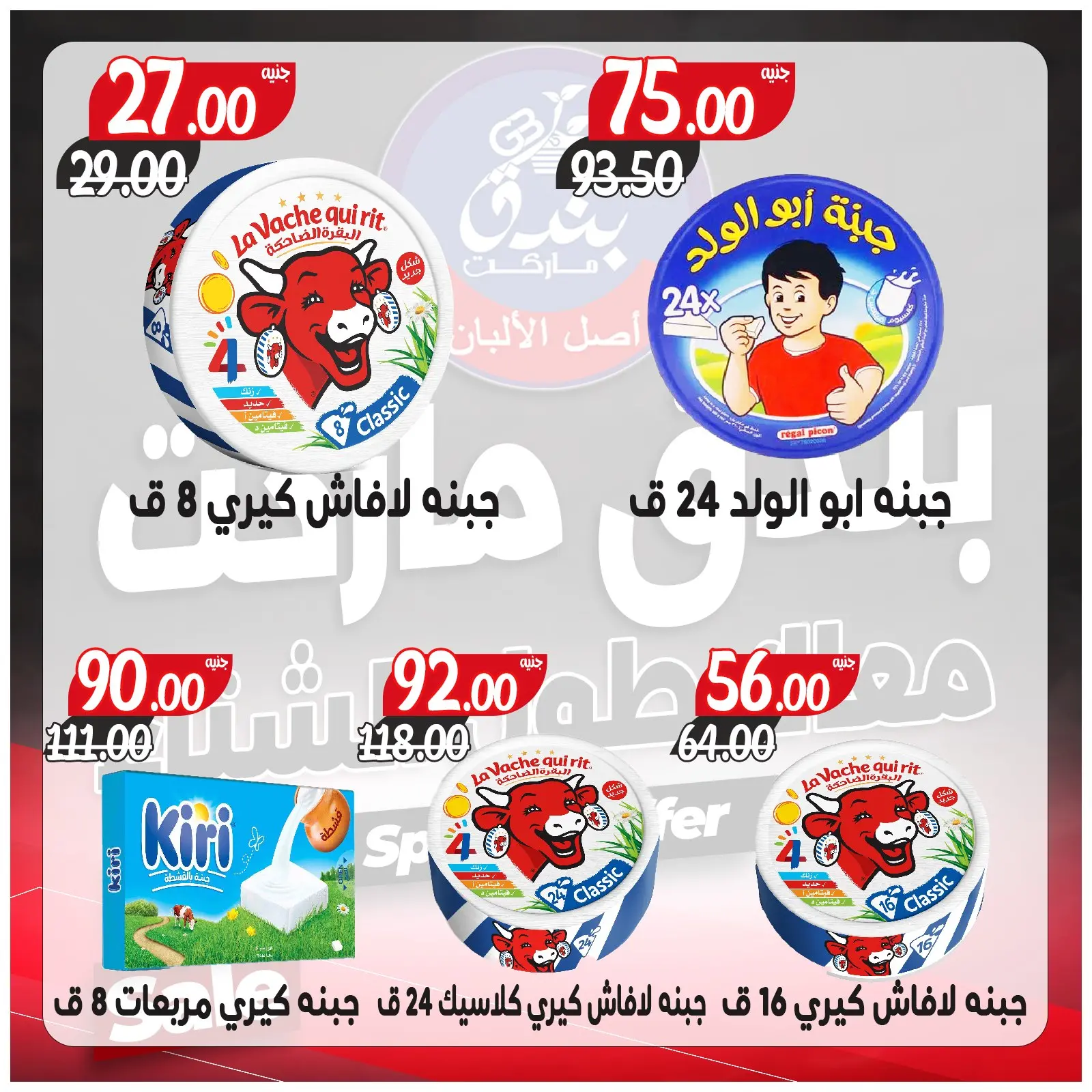 Página 27 en Ofertas contigo todo el invierno en Mercado de Bondok Egipto