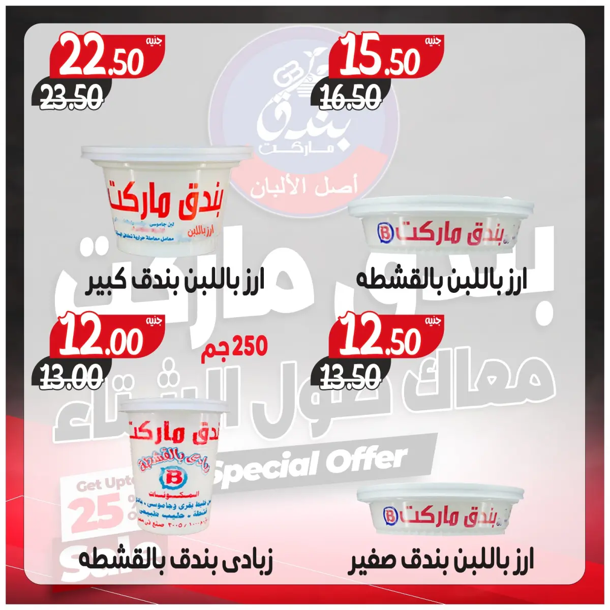 عروض بندق ماركت مصر من 3 حتى 9 ديسمبر 2025 عروض معاك طول الشتاء - صفحة 3