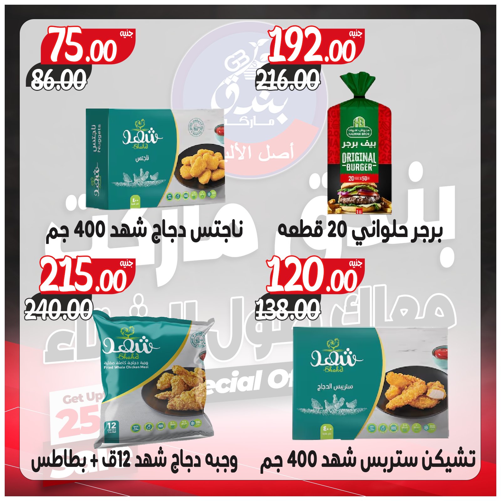 عروض بندق ماركت مصر من 3 حتى 9 ديسمبر 2025 عروض معاك طول الشتاء
