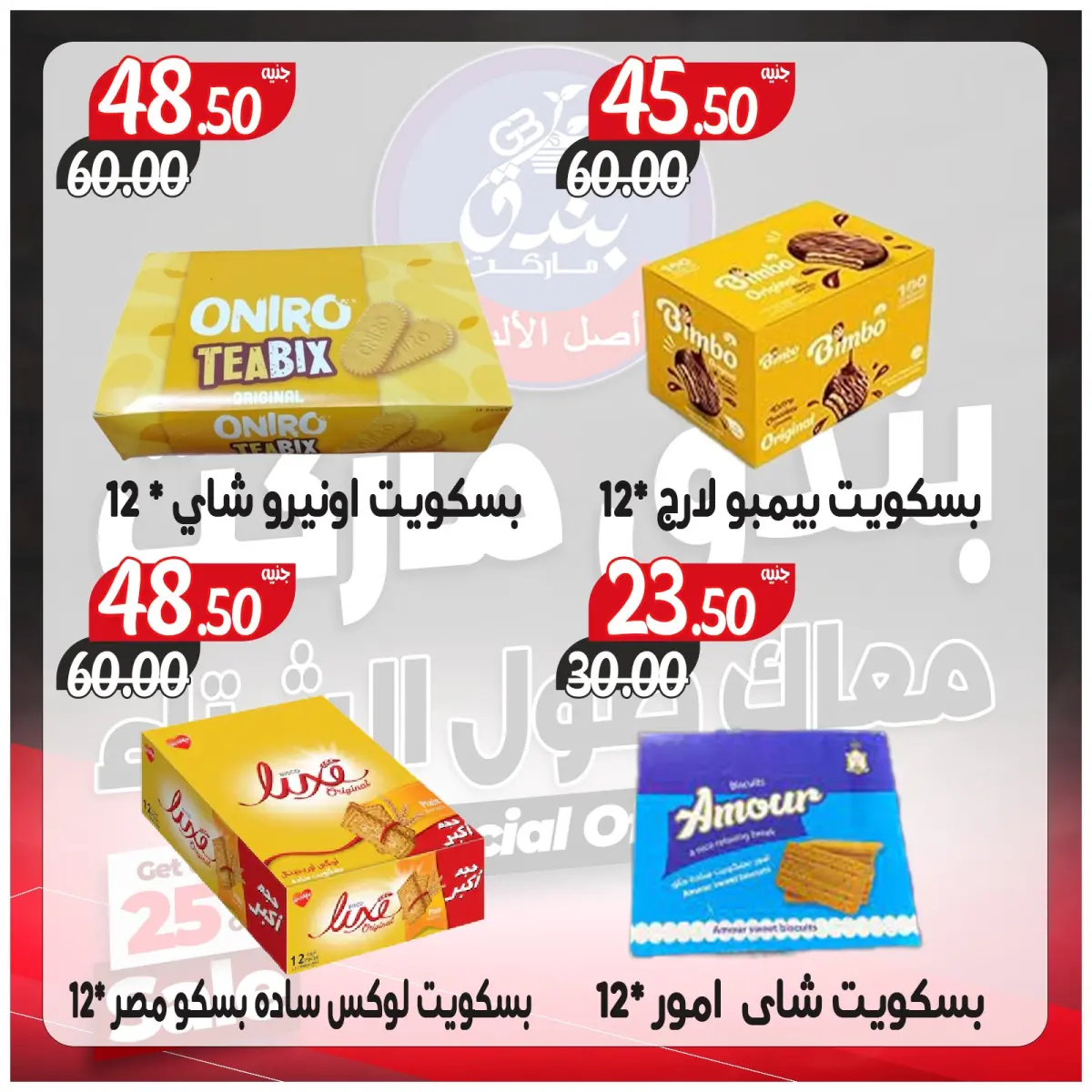 عروض بندق ماركت مصر من 3 حتى 9 ديسمبر 2025 عروض معاك طول الشتاء - صفحة 34