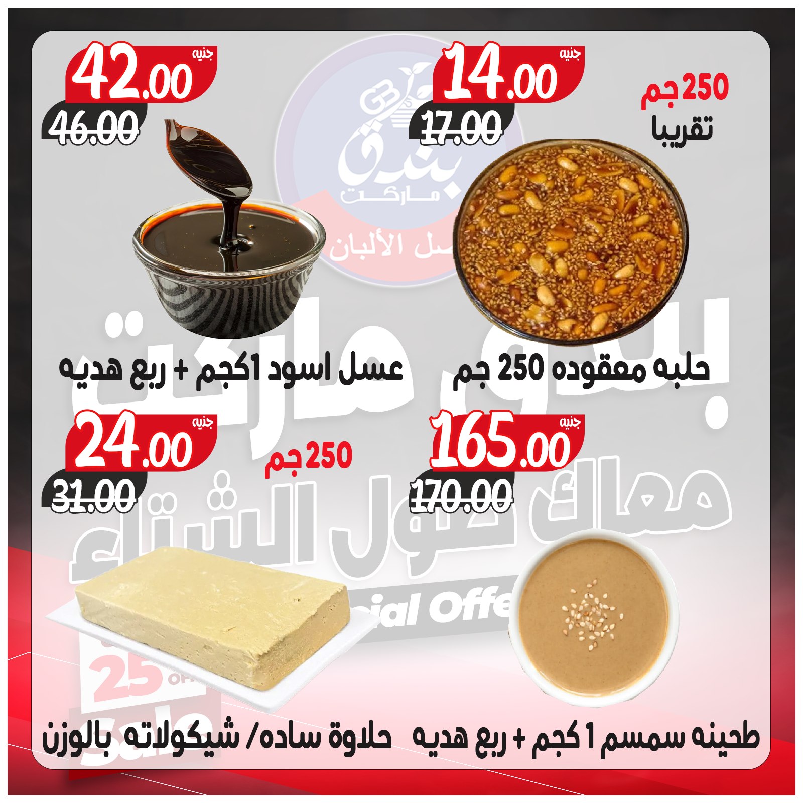 عروض بندق ماركت مصر من 3 حتى 9 ديسمبر 2025 عروض معاك طول الشتاء