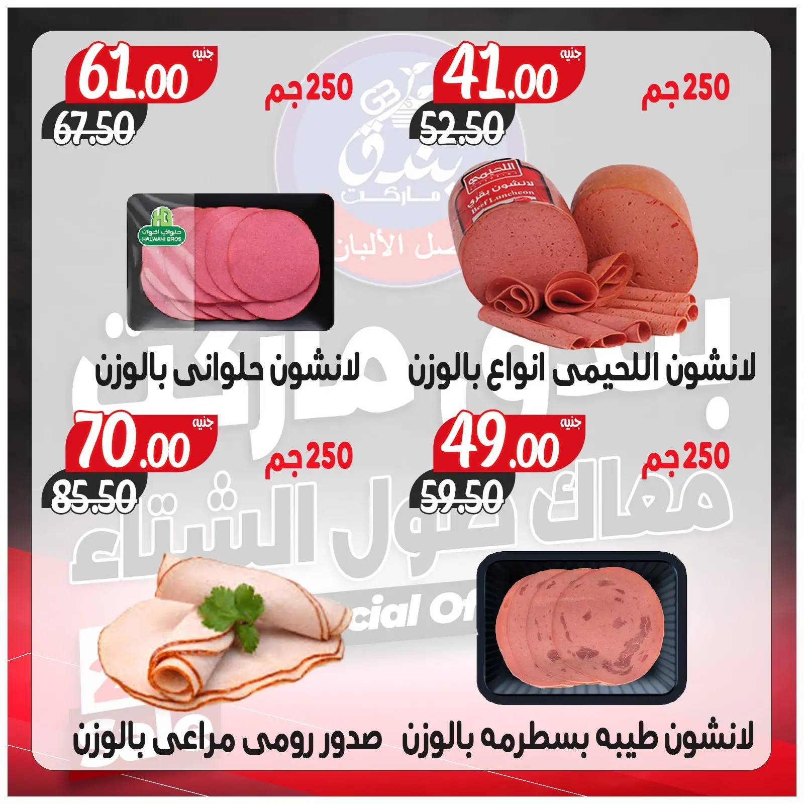 Página 8 en Ofertas contigo todo el invierno en Mercado de Bondok Egipto