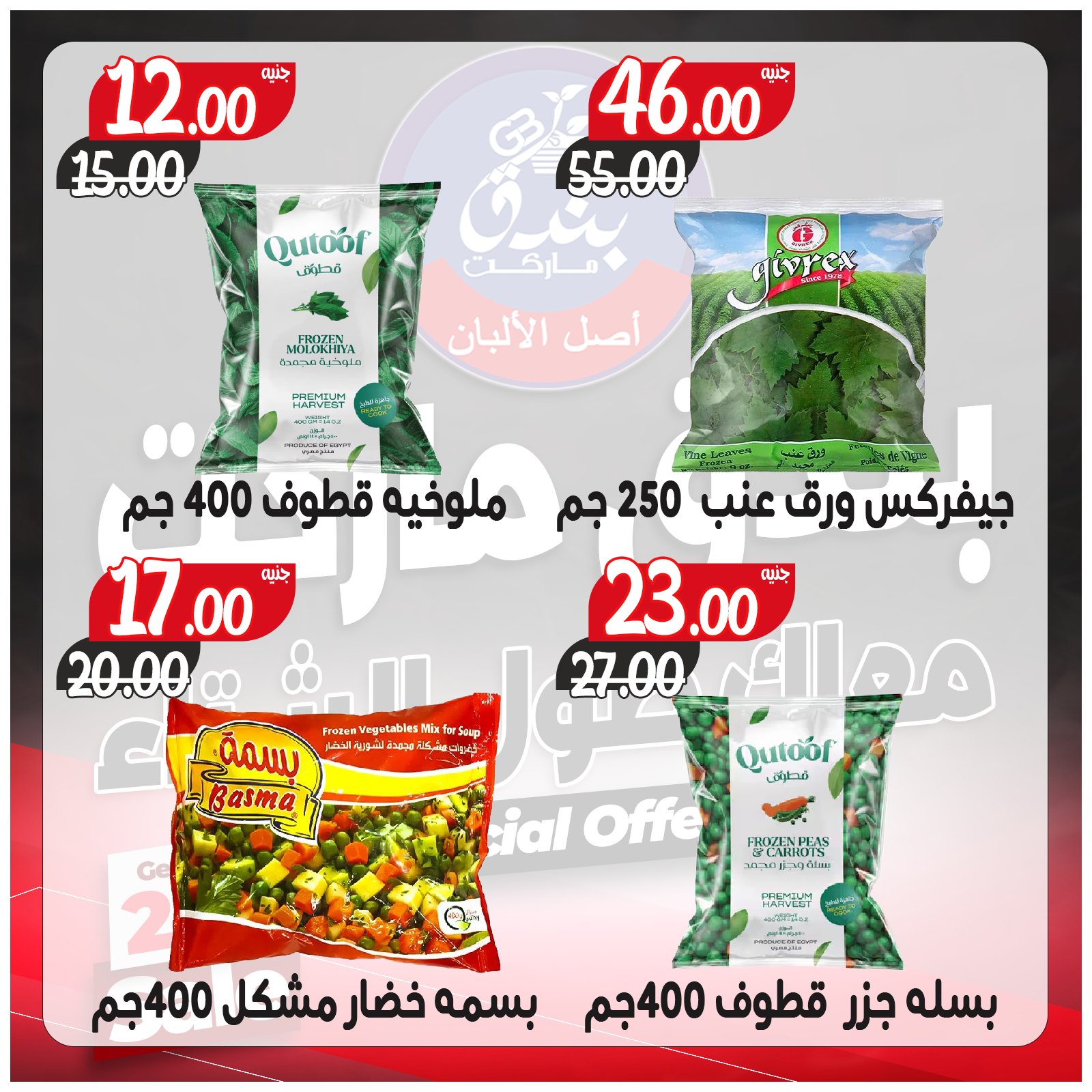 عروض بندق ماركت مصر من 3 حتى 9 ديسمبر 2025 عروض معاك طول الشتاء