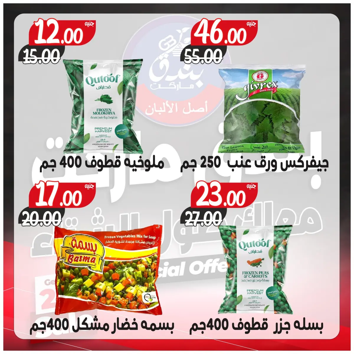 عروض بندق ماركت مصر من 3 حتى 9 ديسمبر 2025 عروض معاك طول الشتاء - صفحة 44