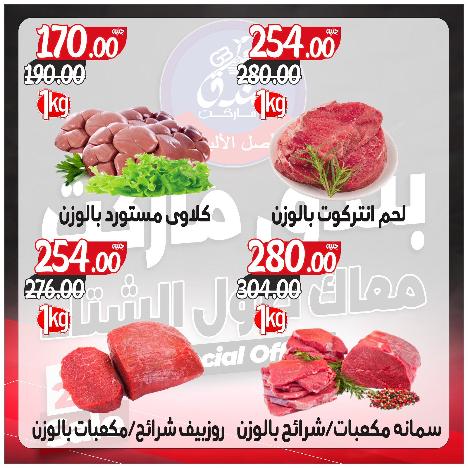 عروض بندق ماركت مصر من 3 حتى 9 ديسمبر 2025 عروض معاك طول الشتاء