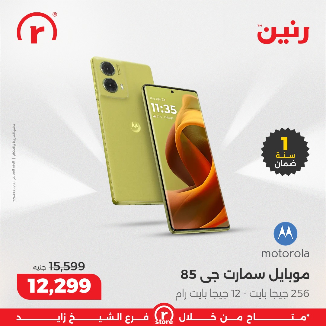 عروض رنين مصر من 3 حتى 10 ديسمبر 2025 أقوى العروض والخصومات