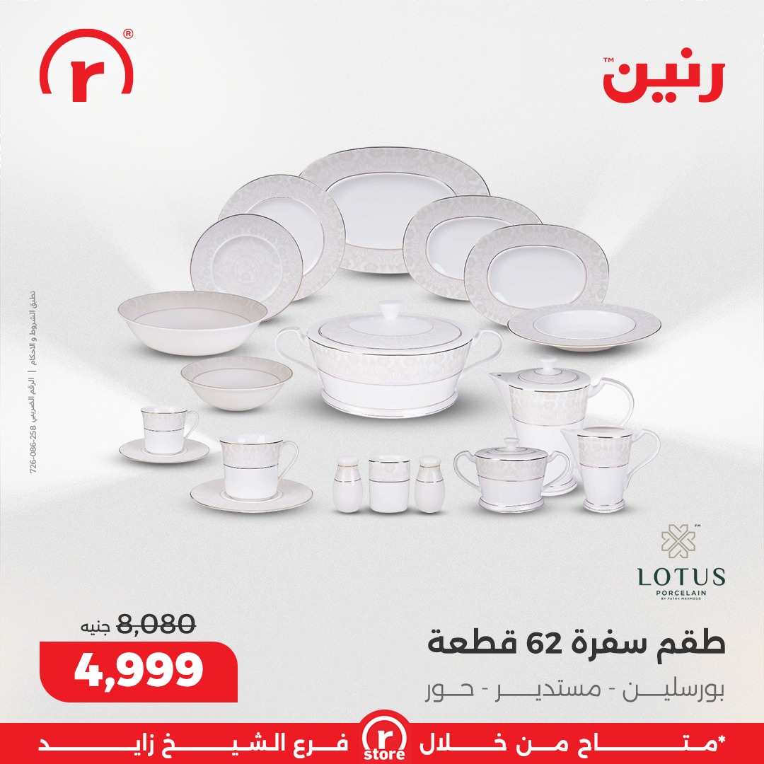 عروض رنين مصر من 3 حتى 10 ديسمبر 2025 أقوى العروض والخصومات