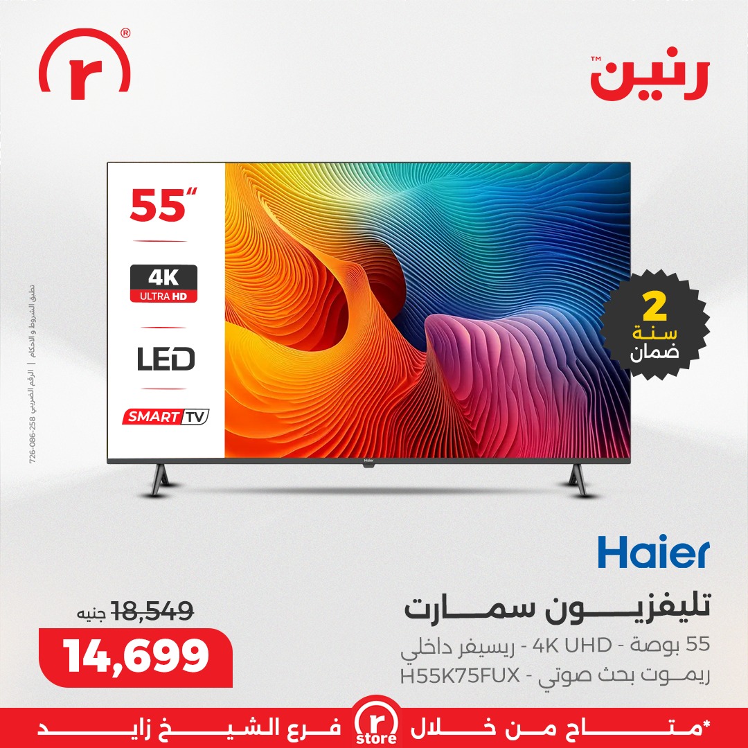 عروض رنين مصر من 3 حتى 10 ديسمبر 2025 أقوى العروض والخصومات