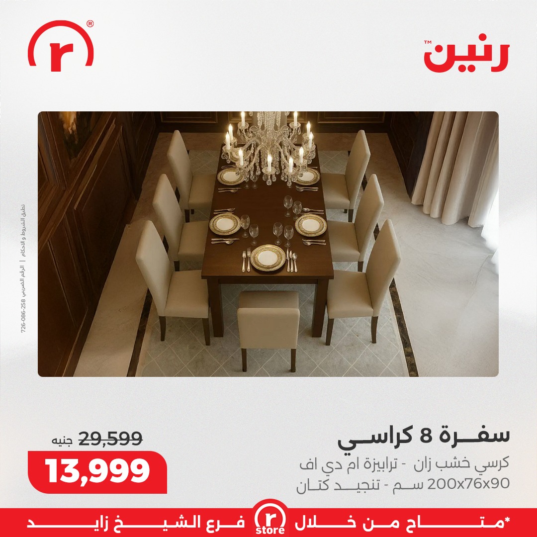 عروض رنين مصر من 3 حتى 10 ديسمبر 2025 أقوى العروض والخصومات