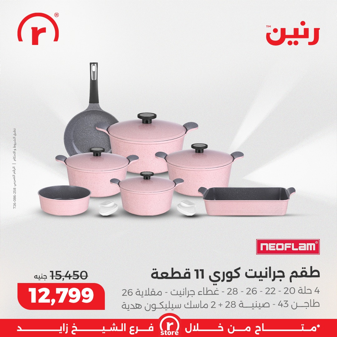 عروض رنين مصر من 3 حتى 10 ديسمبر 2025 أقوى العروض والخصومات