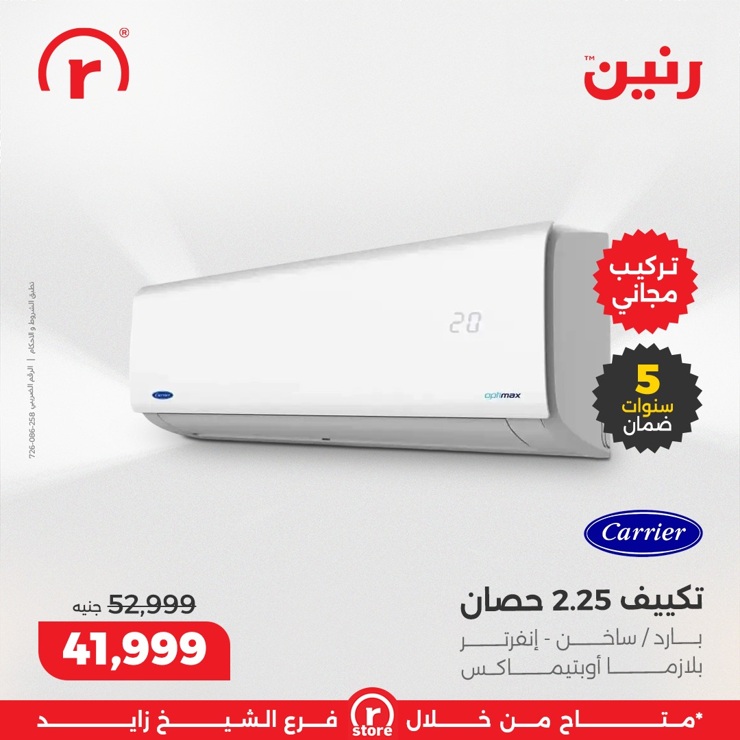 عروض رنين مصر من 3 حتى 10 ديسمبر 2025 أقوى العروض والخصومات