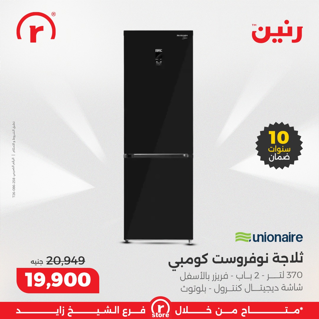 عروض رنين مصر من 3 حتى 10 ديسمبر 2025 أقوى العروض والخصومات