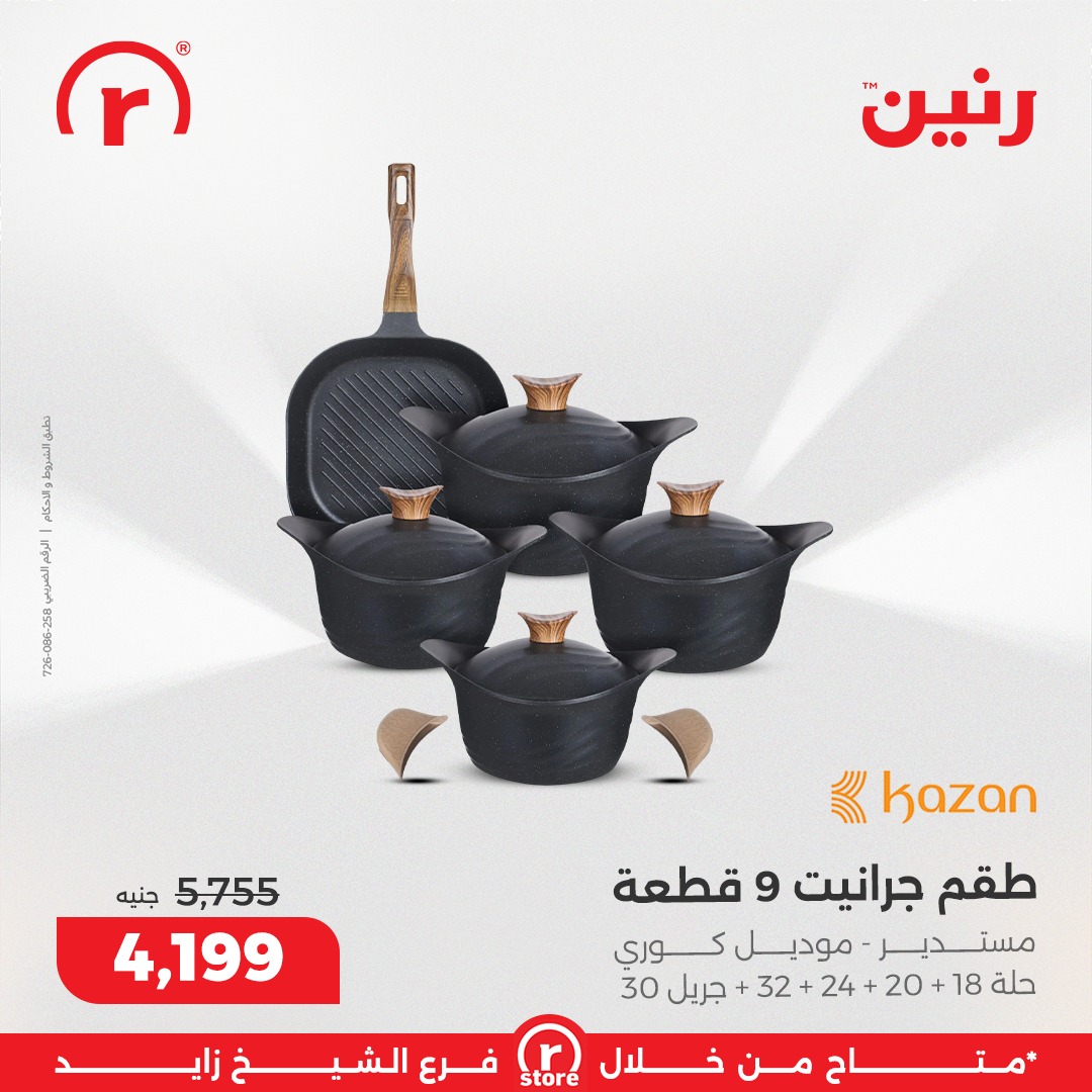 عروض رنين مصر من 3 حتى 10 ديسمبر 2025 أقوى العروض والخصومات