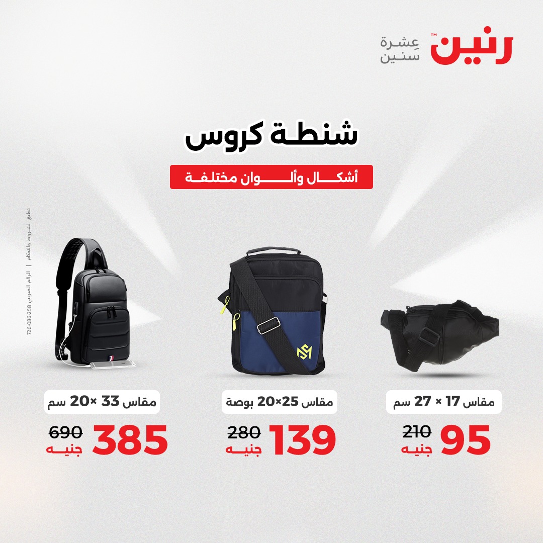 عروض رنين مصر من 4 حتى 6 ديسمبر 2025 عروض الشنط والألعاب