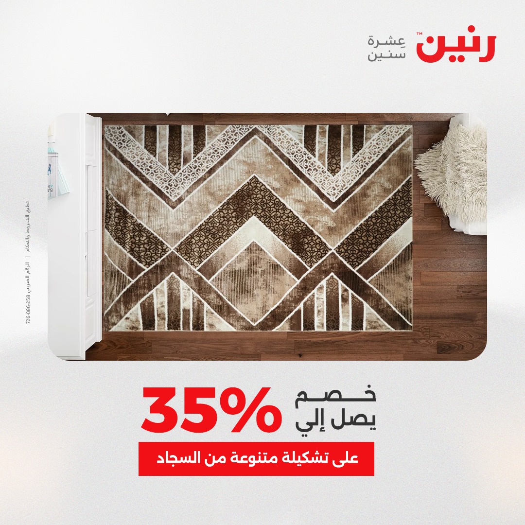 عروض رنين مصر من 4 حتى 6 ديسمبر 2025 عروض الشنط والألعاب