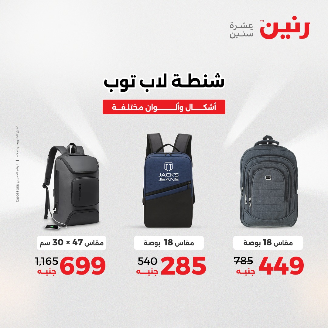 عروض رنين مصر من 4 حتى 6 ديسمبر 2025 عروض الشنط والألعاب