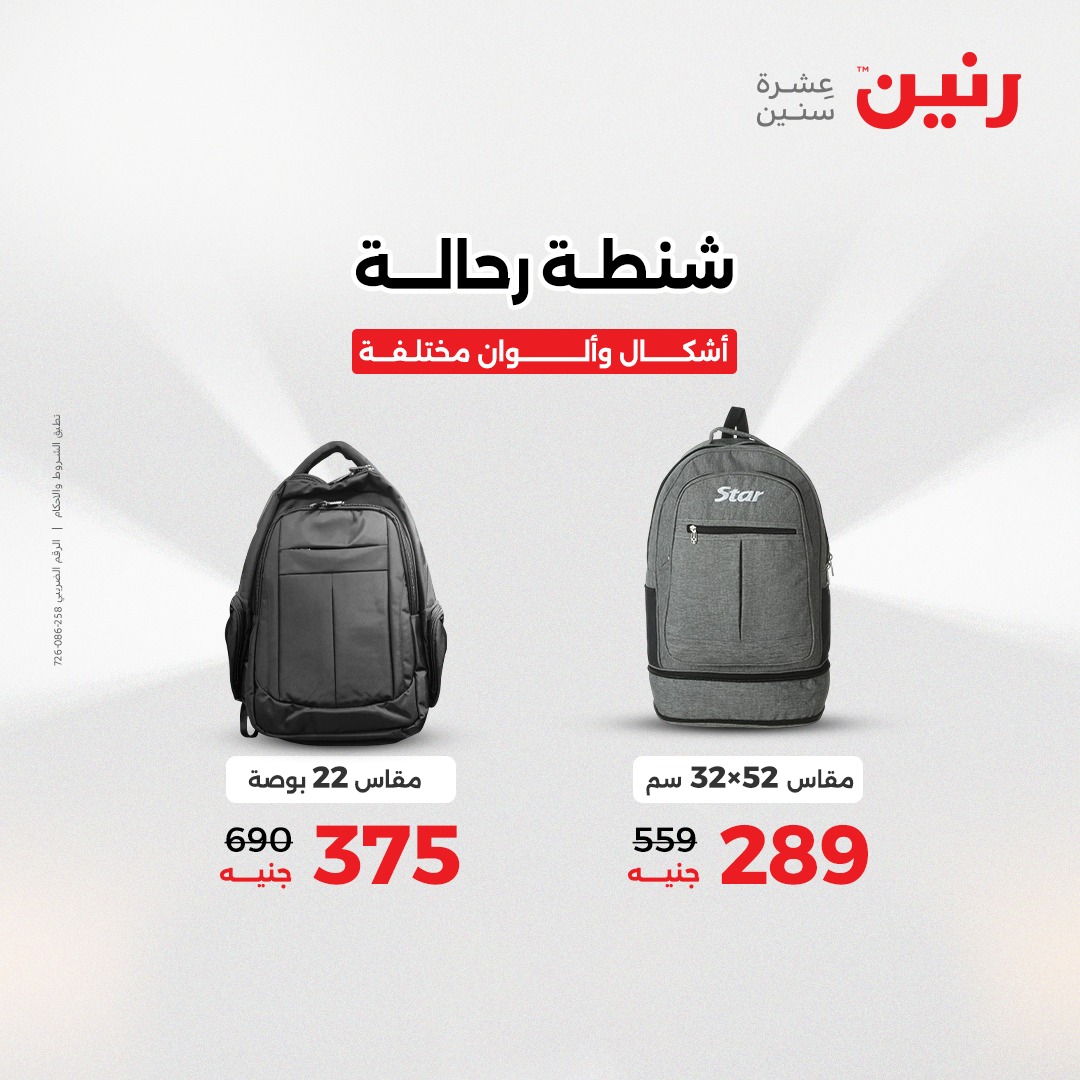 عروض رنين مصر من 4 حتى 6 ديسمبر 2025 عروض الشنط والألعاب