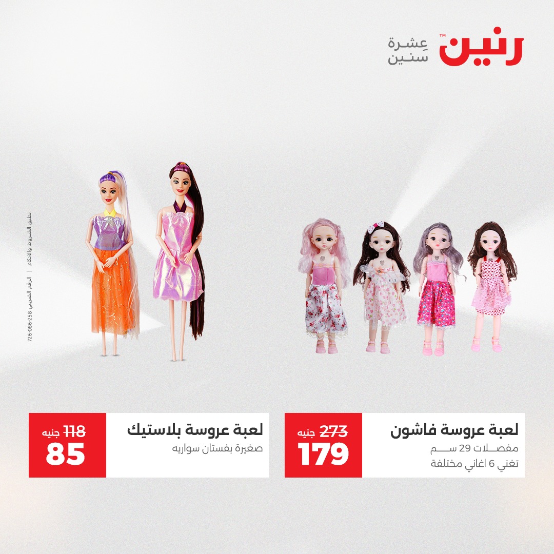 عروض رنين مصر من 4 حتى 6 ديسمبر 2025 عروض الشنط والألعاب