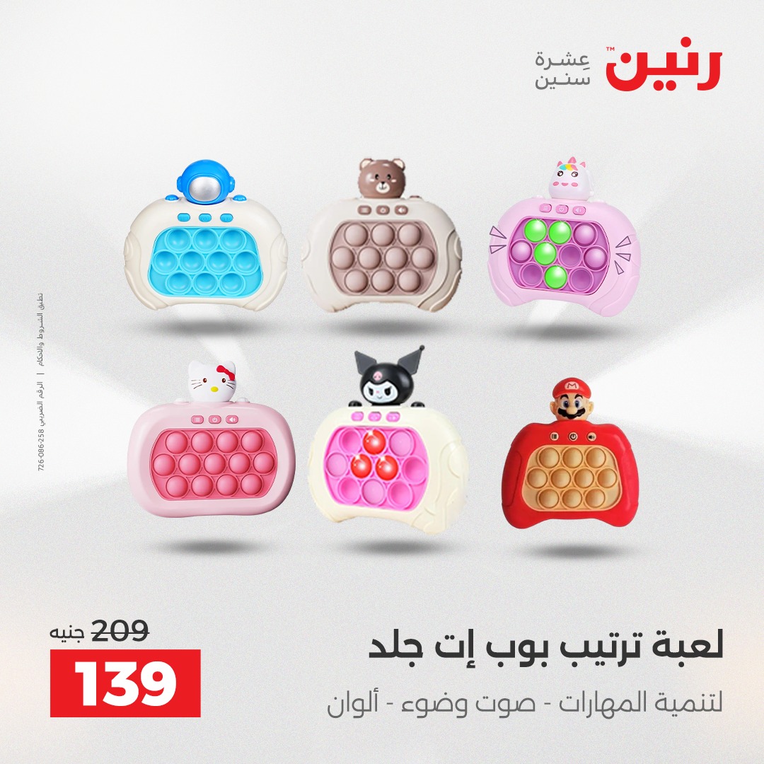 عروض رنين مصر من 4 حتى 6 ديسمبر 2025 عروض الشنط والألعاب