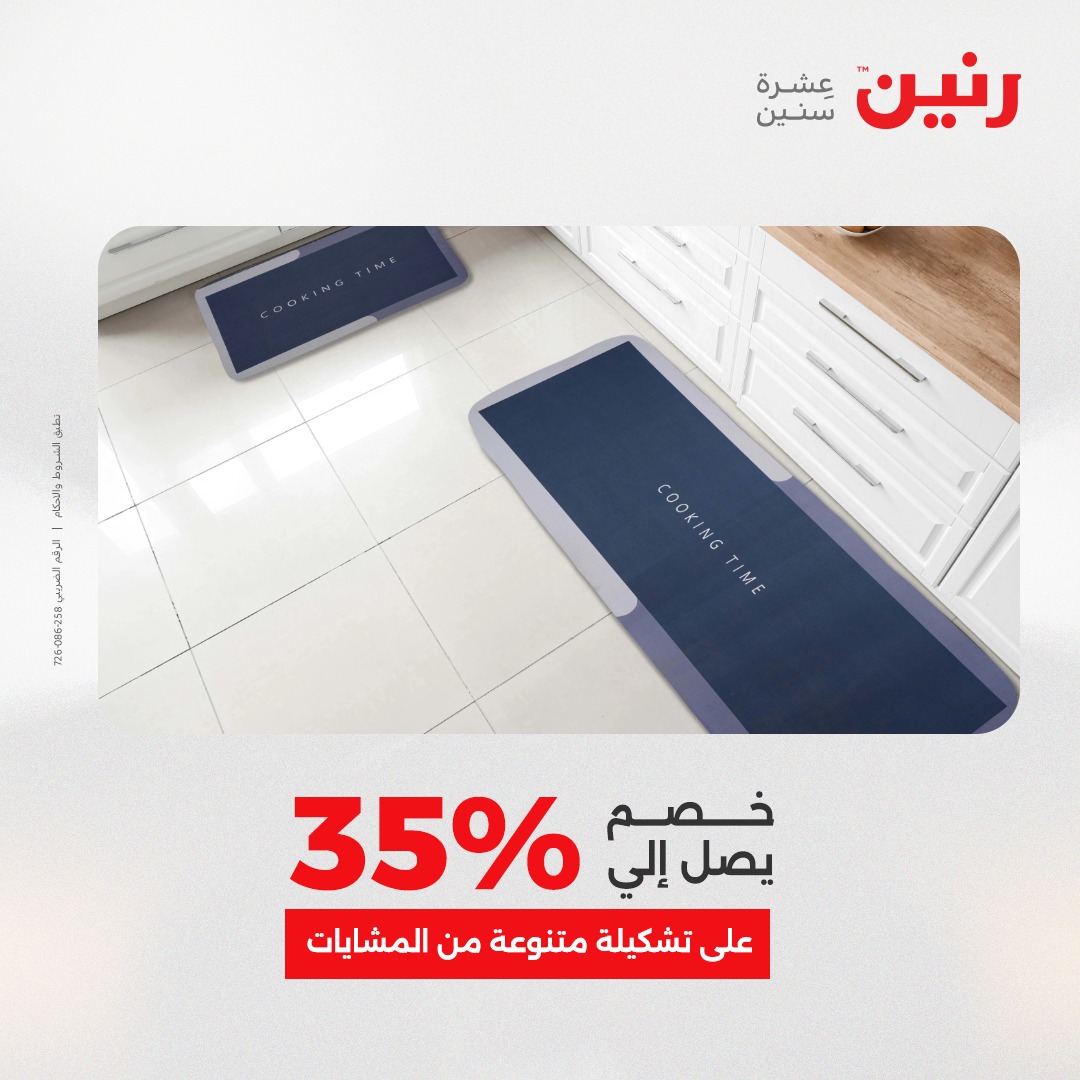 عروض رنين مصر من 4 حتى 6 ديسمبر 2025 عروض الشنط والألعاب