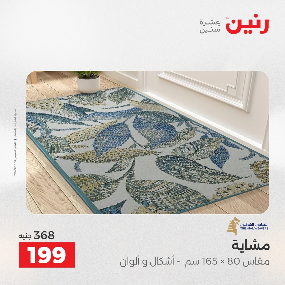 عروض رنين مصر من 4 حتى 6 ديسمبر 2025 عروض الشنط والألعاب