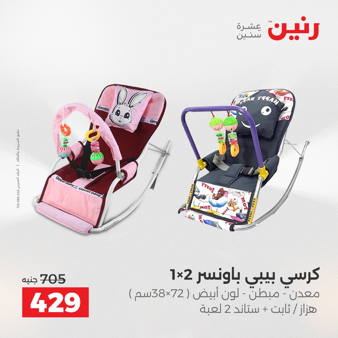 عروض رنين مصر من 4 حتى 6 ديسمبر 2025 عروض الشنط والألعاب