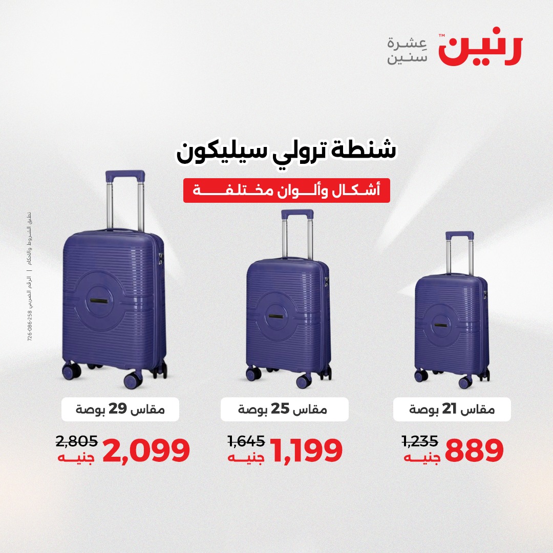 عروض رنين مصر من 4 حتى 6 ديسمبر 2025 عروض الشنط والألعاب