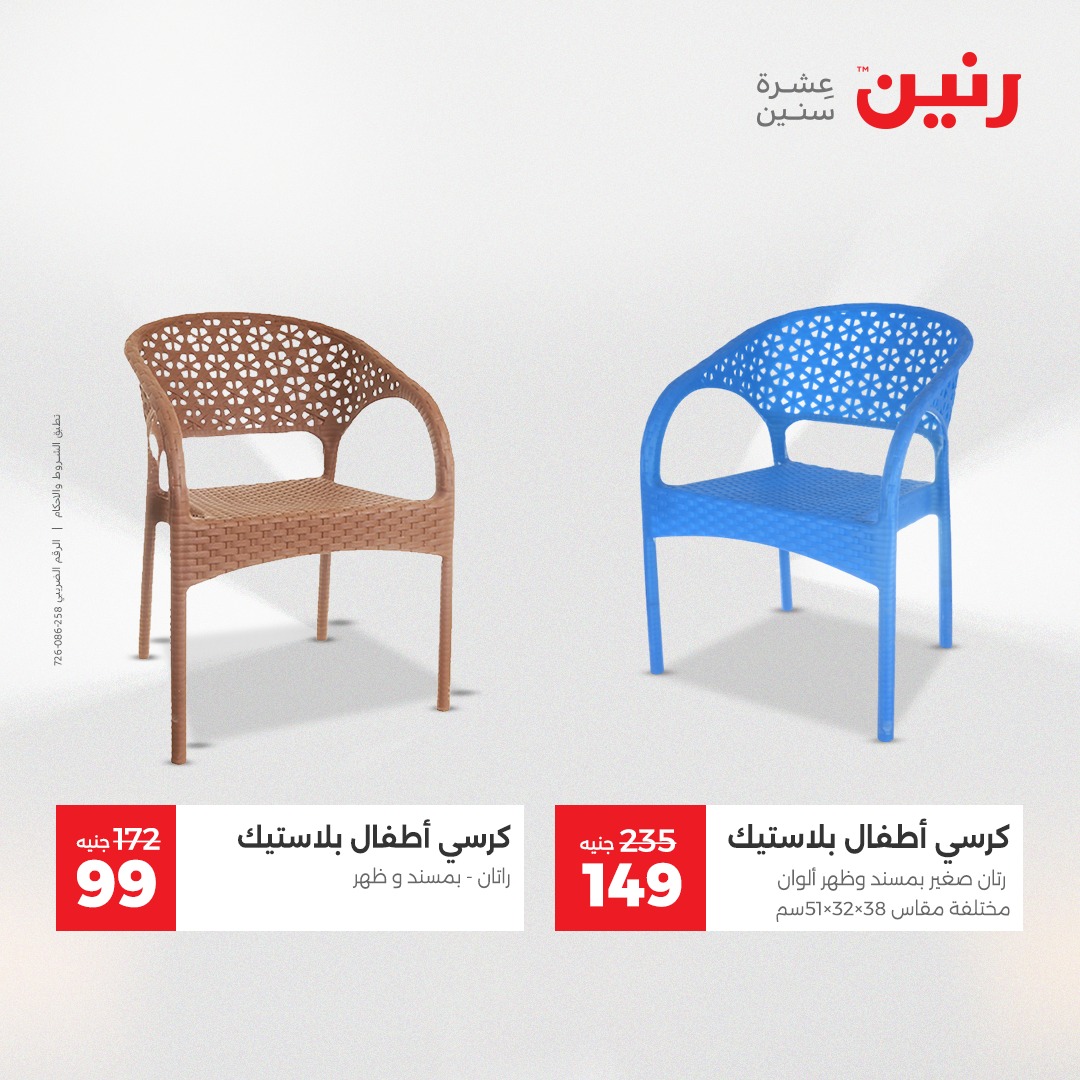 عروض رنين مصر من 4 حتى 6 ديسمبر 2025 عروض الشنط والألعاب