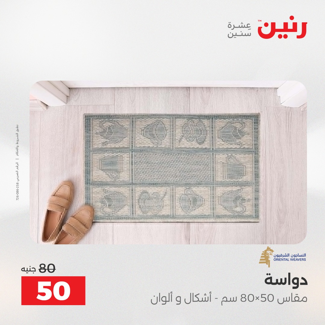 عروض رنين مصر من 4 حتى 6 ديسمبر 2025 عروض الشنط والألعاب