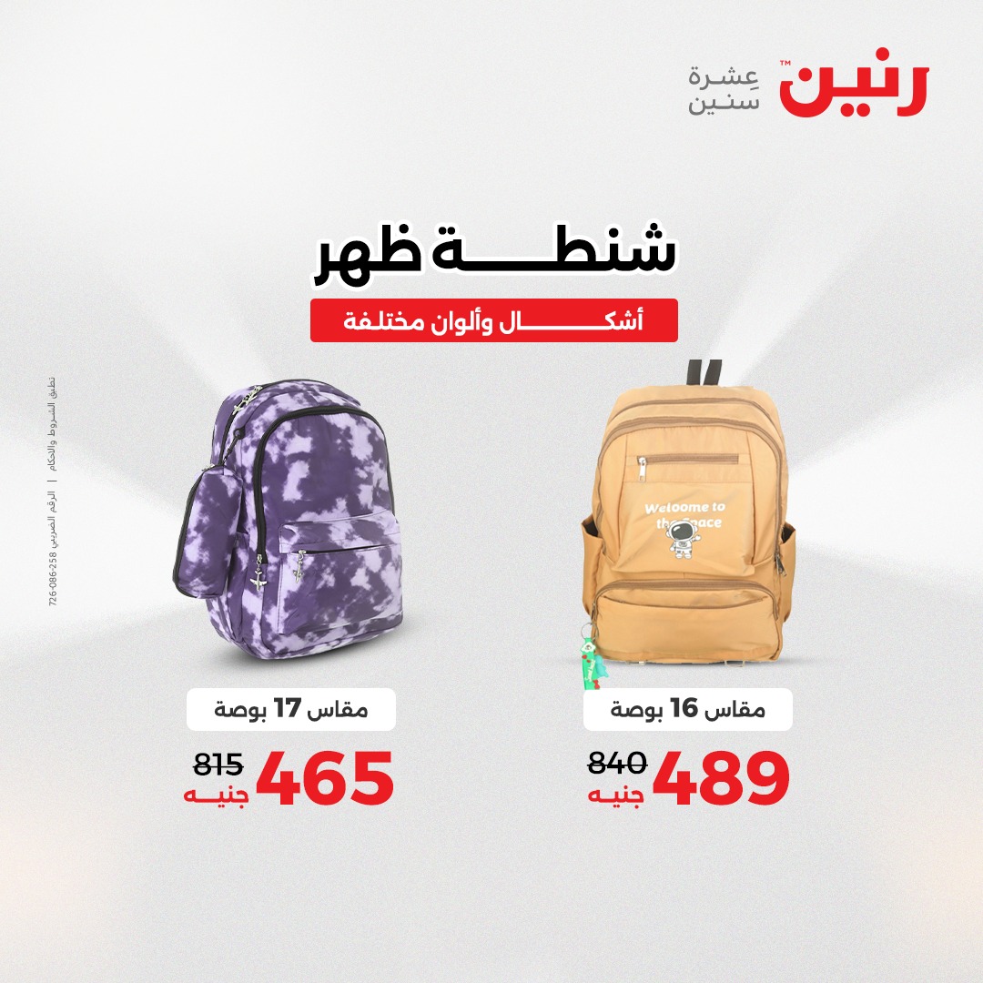 عروض رنين مصر من 4 حتى 6 ديسمبر 2025 عروض الشنط والألعاب