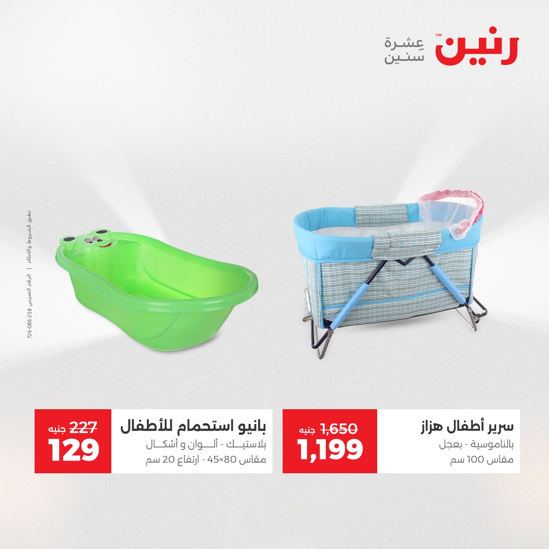 عروض رنين مصر من 4 حتى 6 ديسمبر 2025 عروض الشنط والألعاب