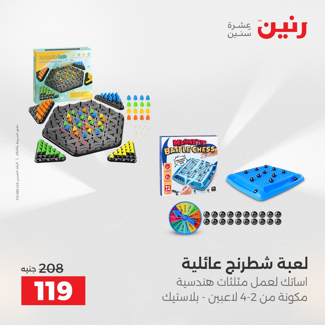 عروض رنين مصر من 4 حتى 6 ديسمبر 2025 عروض الشنط والألعاب