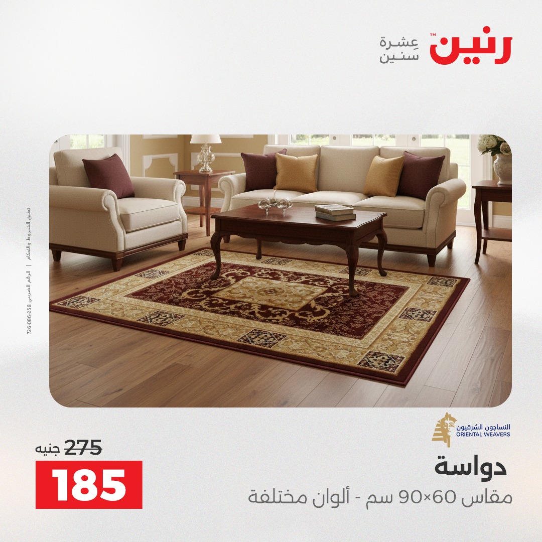 عروض رنين مصر من 4 حتى 6 ديسمبر 2025 عروض الشنط والألعاب