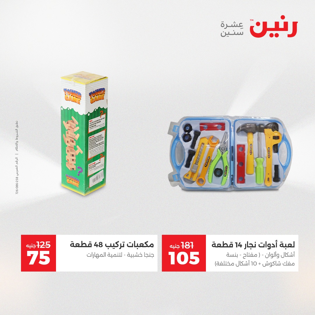 عروض رنين مصر من 4 حتى 6 ديسمبر 2025 عروض الشنط والألعاب