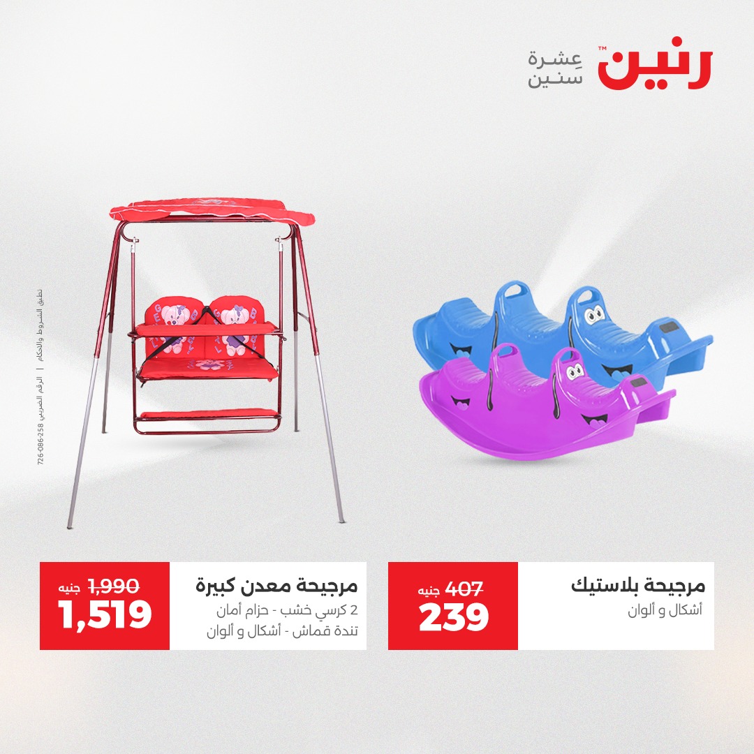 عروض رنين مصر من 4 حتى 6 ديسمبر 2025 عروض الشنط والألعاب