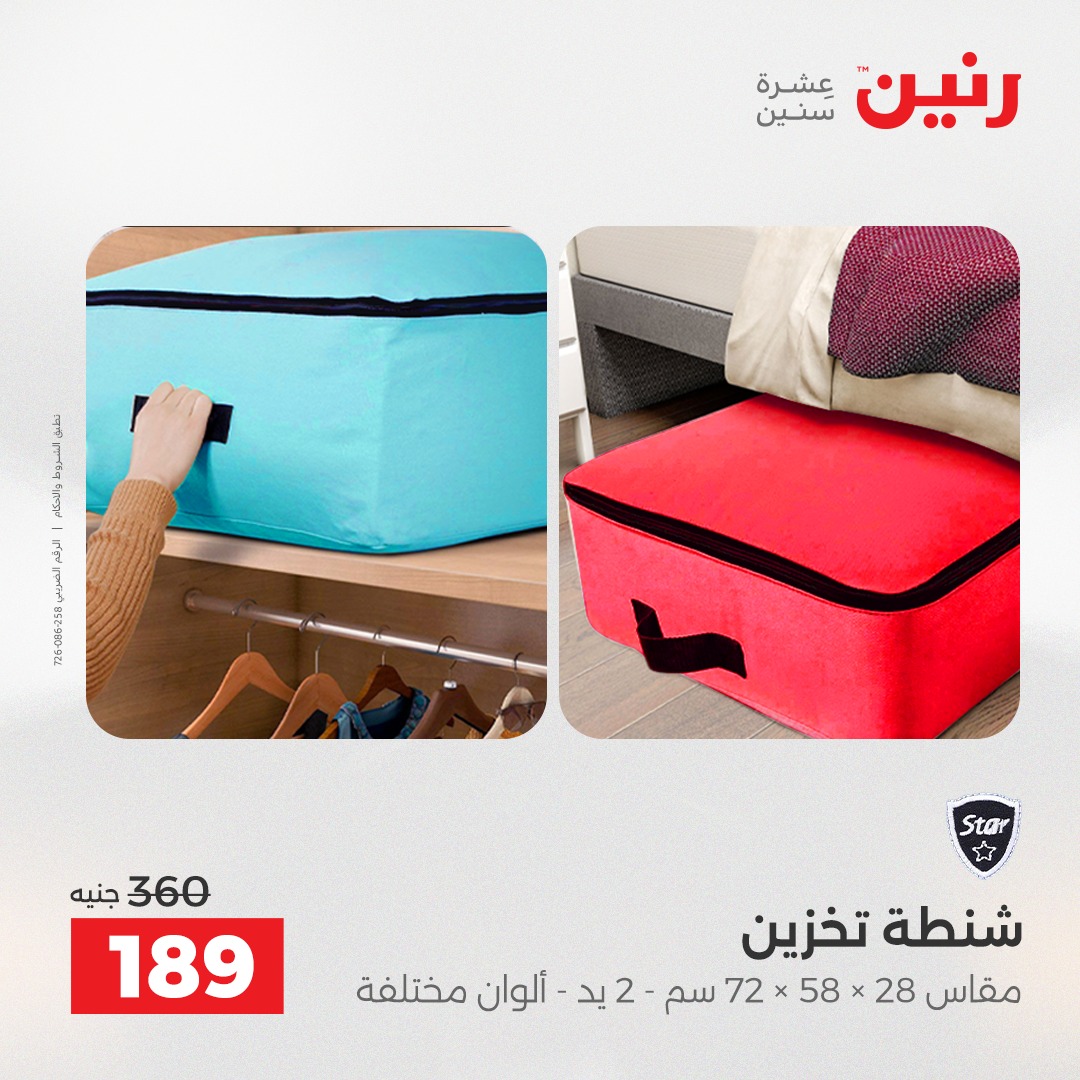 عروض رنين مصر من 4 حتى 6 ديسمبر 2025 عروض الشنط والألعاب