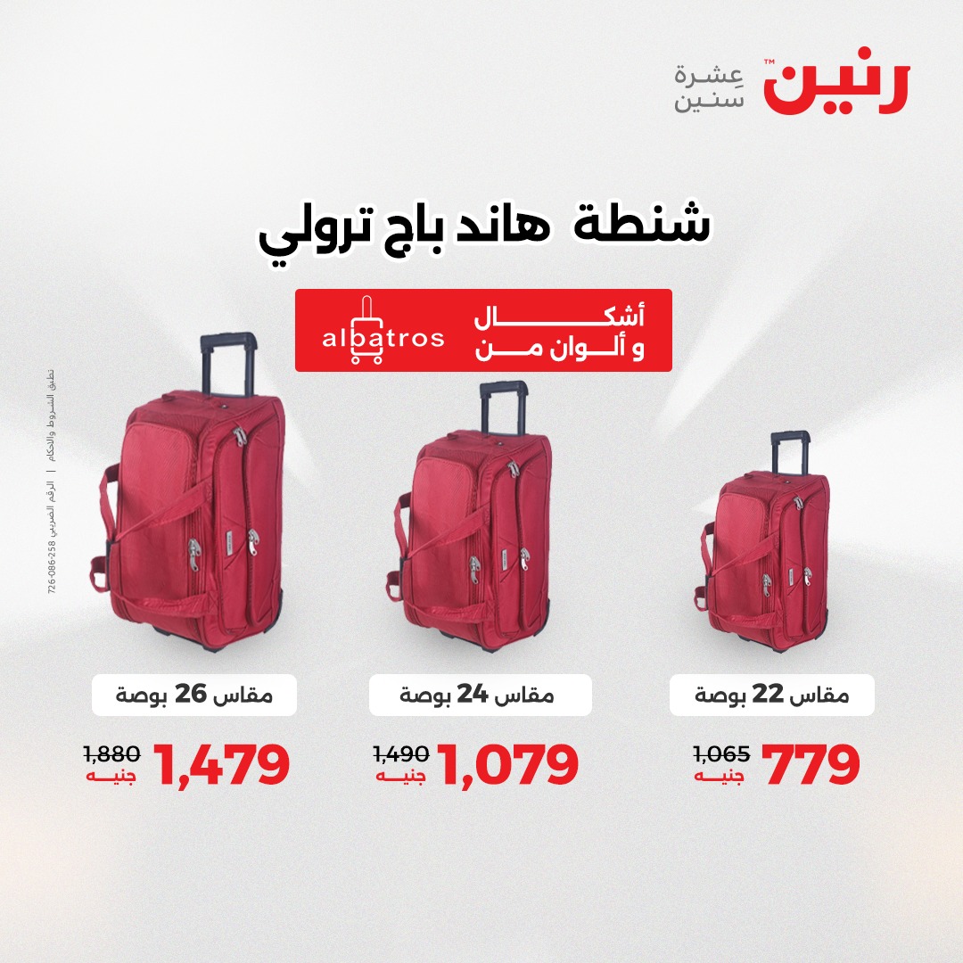 عروض رنين مصر من 4 حتى 6 ديسمبر 2025 عروض الشنط والألعاب