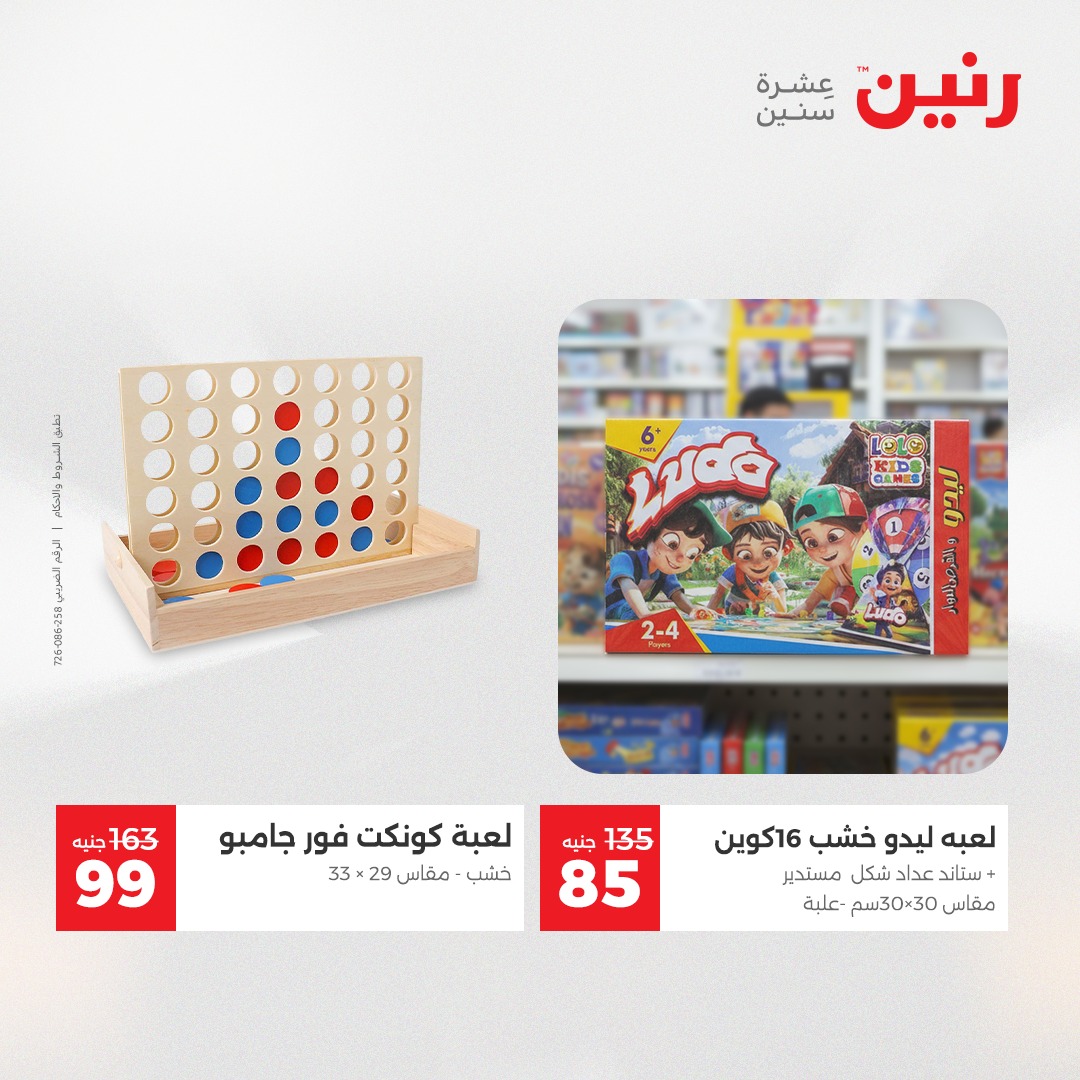 عروض رنين مصر من 4 حتى 6 ديسمبر 2025 عروض الشنط والألعاب