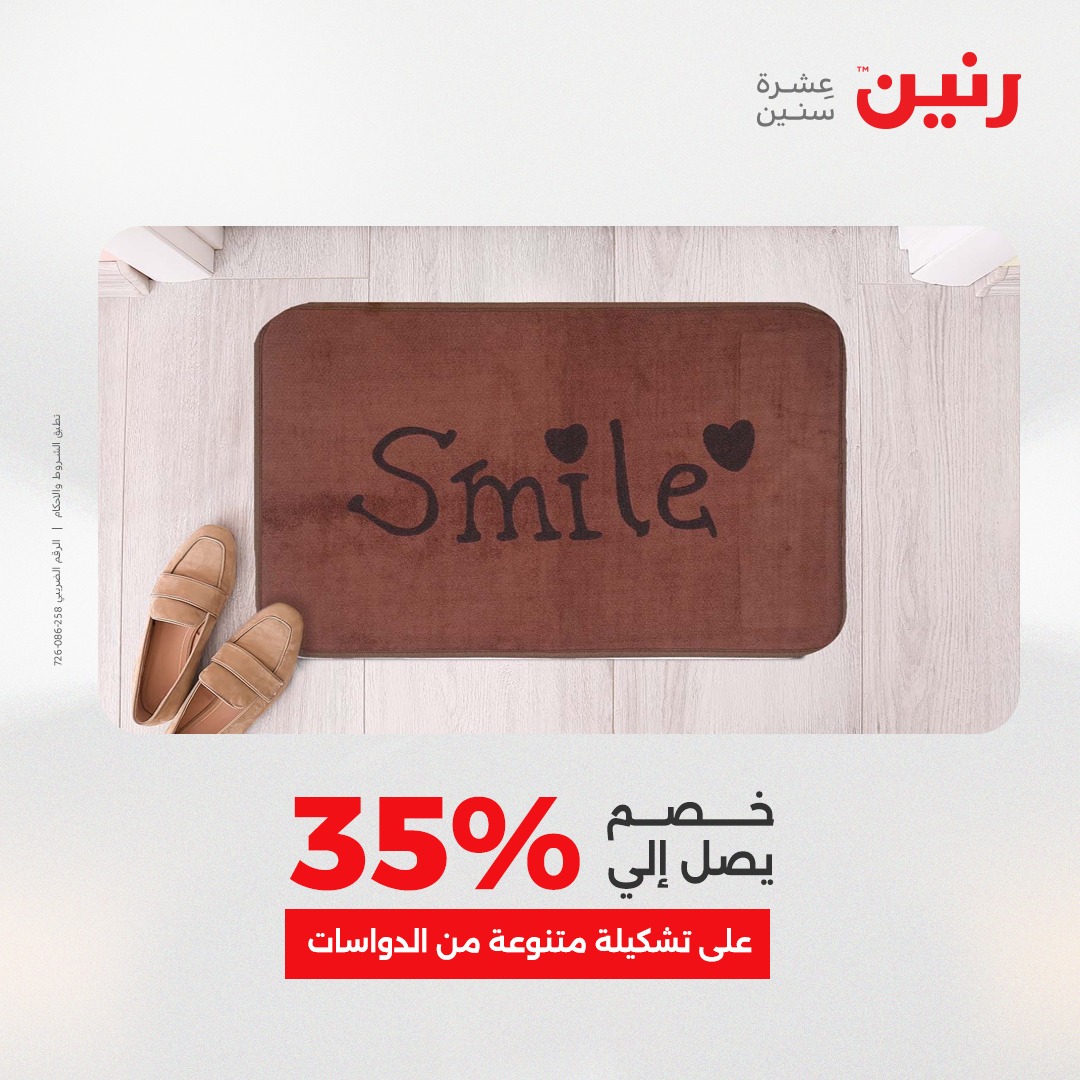 عروض رنين مصر من 4 حتى 6 ديسمبر 2025 عروض الشنط والألعاب