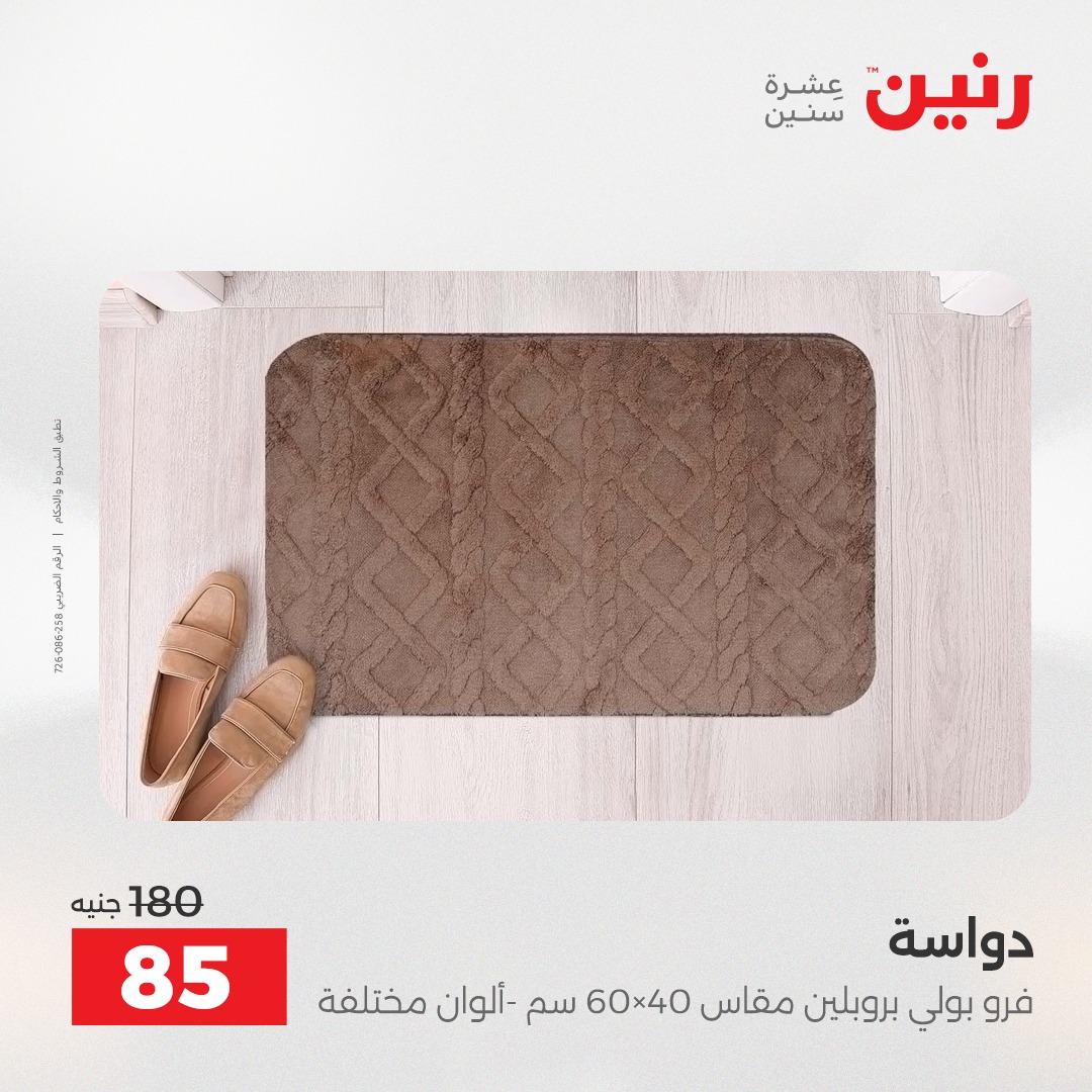 عروض رنين مصر من 4 حتى 6 ديسمبر 2025 عروض الشنط والألعاب