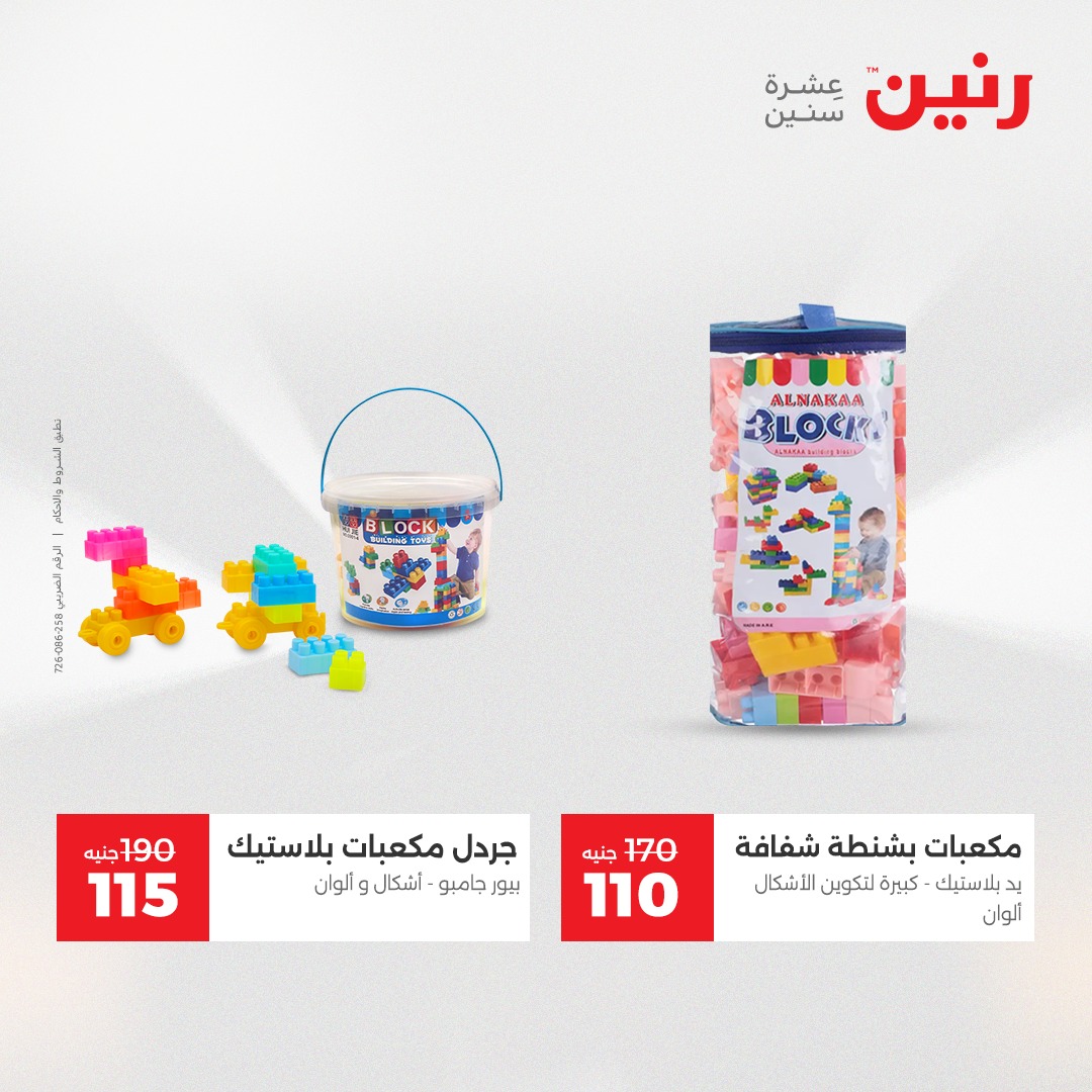 عروض رنين مصر من 4 حتى 6 ديسمبر 2025 عروض الشنط والألعاب