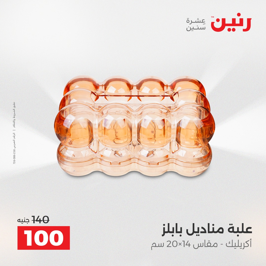 عروض رنين مصر من 4 حتى 6 ديسمبر 2025 عروض قطع الديكور