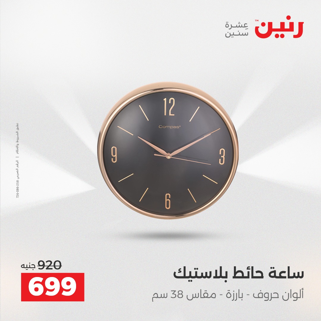 عروض رنين مصر من 4 حتى 6 ديسمبر 2025 عروض قطع الديكور