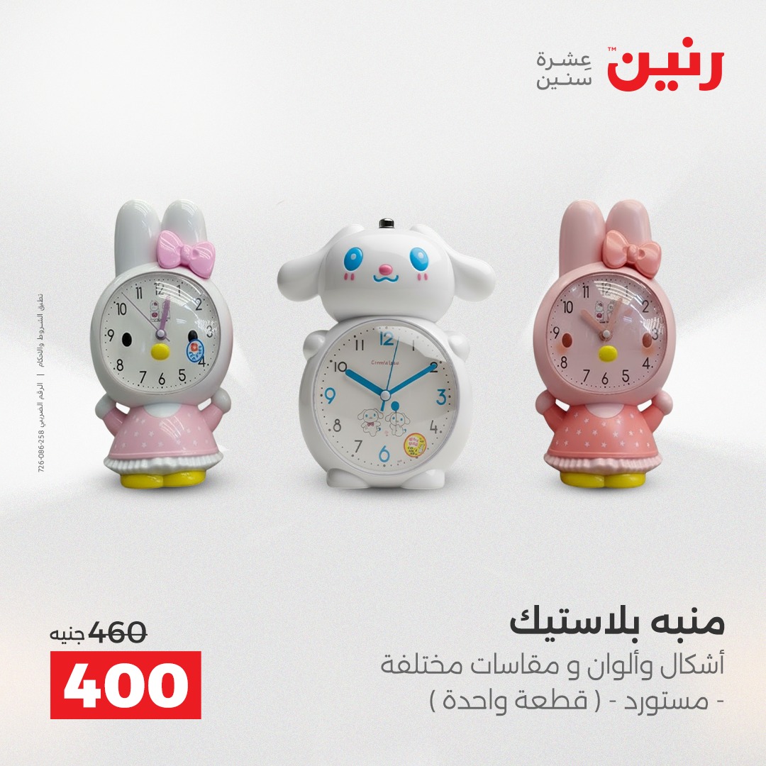 عروض رنين مصر من 4 حتى 6 ديسمبر 2025 عروض قطع الديكور